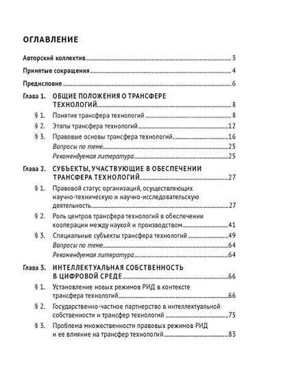 Правовые основы обеспечения трансфера технологий. Учебник - фото 3