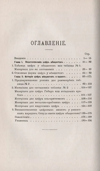 Происхождение и история наших цифр. Палеографическая попытка - фото 2