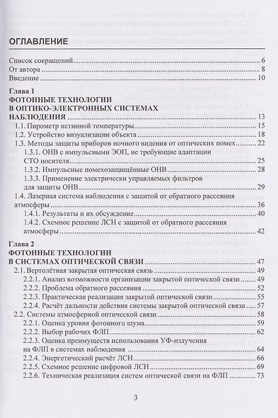 Фотонные технологии: измерение, наблюдение, связь - фото 2