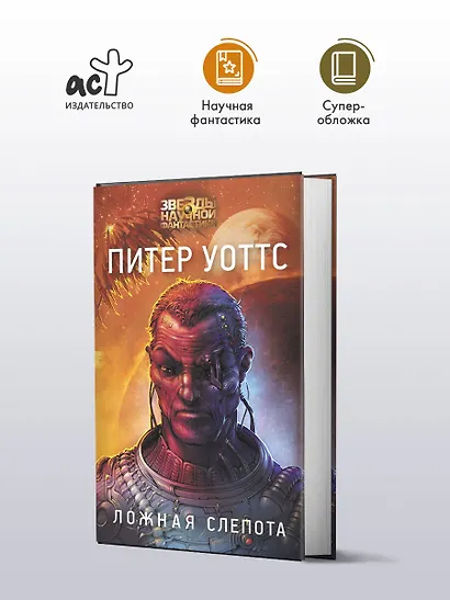 Ложная слепота - фото 3