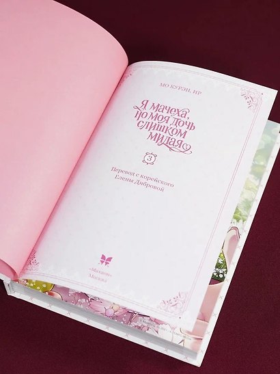 Я мачеха, но моя дочь слишком милая. Том 3 (I’m Only a Stepmother, but My Daughter is Just so Cute). Манхва - фото 10