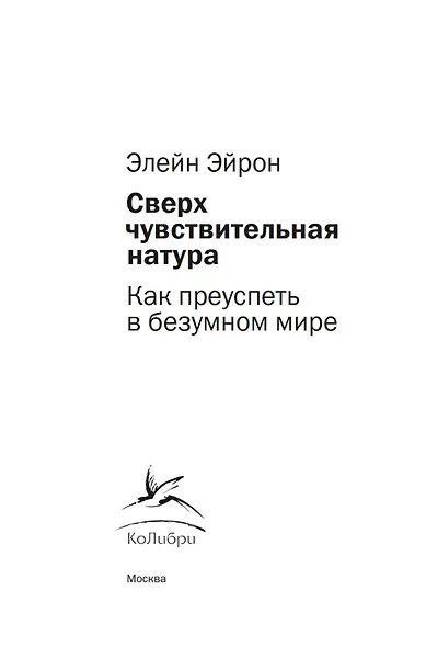 Сверхчувствительная натура: Как преуспеть в безумном мире - фото 6