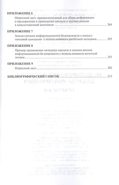 Моделирование системы защиты информации. Практикум. Учебное пособие - фото 6