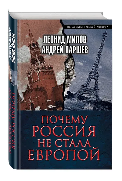 Почему Россия не стала Европой - фото 3