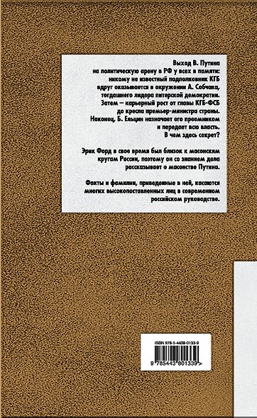 Масонский след Путина - фото 2