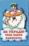 Сувенир Магнит 4*7см пластик. "не укради!тебе здесь работать!" - фото 1