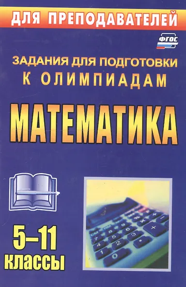 Математика. 5-11 классы. Олимпиадные задания - фото 3