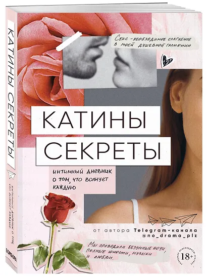 Катины секреты. Интимный дневник о том, что волнует каждую - фото 3