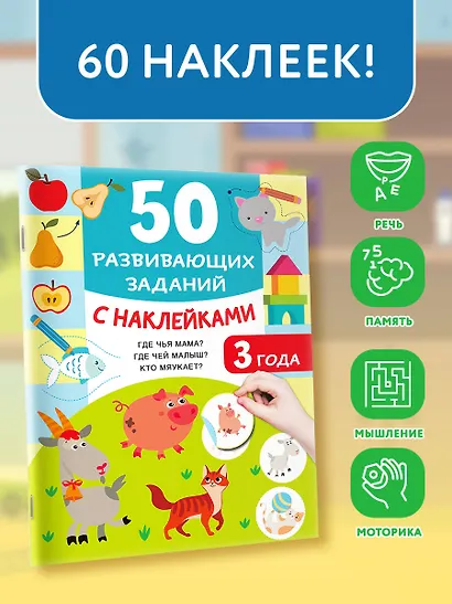 50 развивающих заданий с наклейками. 3 года - фото 4