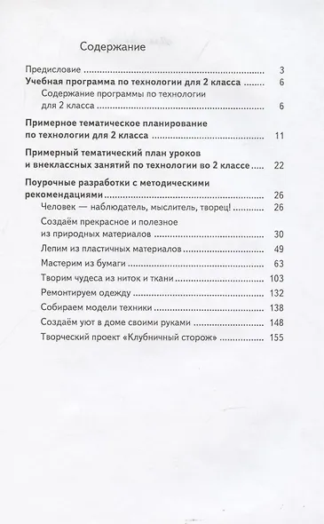 Технология. 2 класс. Методические рекомендации к проведению уроков - фото 2