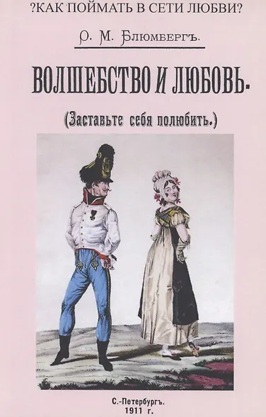 Волшебство и любовь (Заставьте себя полюбить) - фото 1