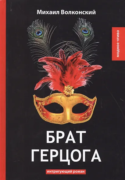 Брат герцога: интригующий роман - фото 1