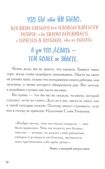Виски для раненой души. Что говорить и не говорить, когда у близких плохие новости - фото 7