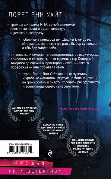 Высшая лига детектива. Избранные романы Лорет Энн Уайт: Источник лжи. Самые темные дороги (комплект из 2 книг) - фото 2
