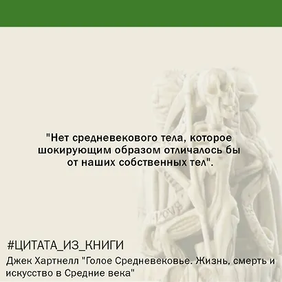 Голое Средневековье. Жизнь, смерть и искусство в Средние века - фото 7