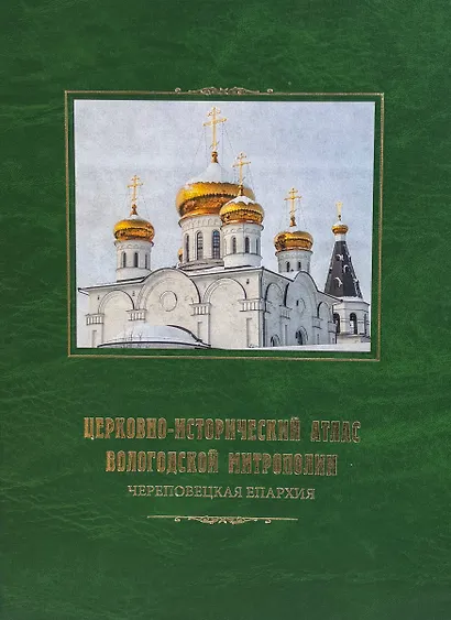 Церковно-исторический атлас Вологодской митрополии. Череповецкая епархия - фото 1