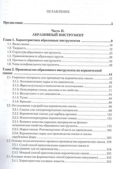 Материаловедение. Том 2. Технология конструкционных материалов: абразивные инструменты. Учебник для академического бакалавриата - фото 2
