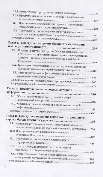 Уголовное право. Особенная часть. В 2-х томах. Том 2. Учебник для вузов - фото 3