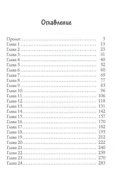 Доверься мне - фото 2