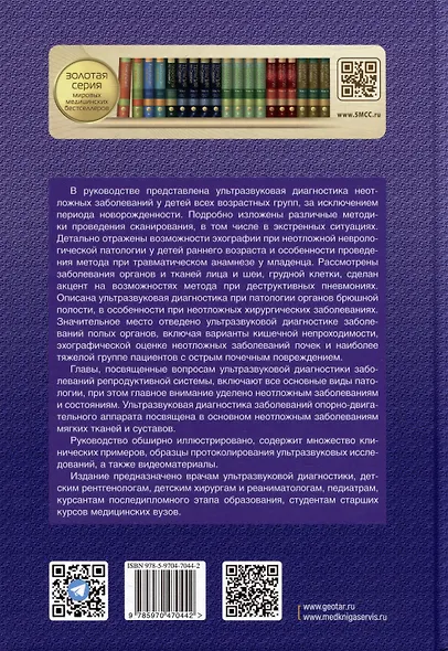 Ультразвуковая диагностика в неотложной детской практике: руководство для врачей: в 2 томах. Том II - фото 4