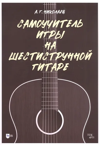 Самоучитель игры на шестиструнной гитаре - фото 1
