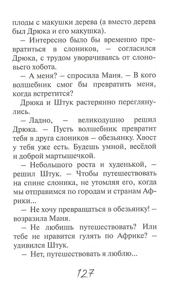 Приключения Штука и Дрюки. Сказочная повесть - фото 5