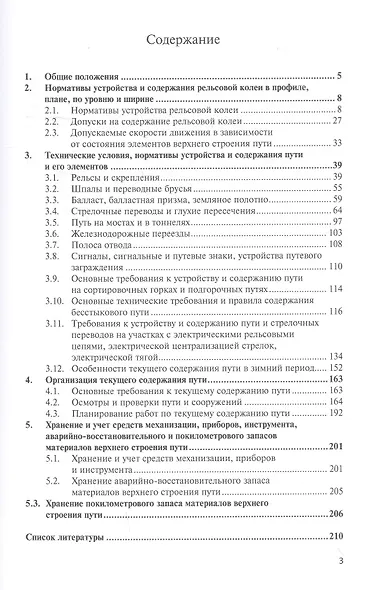 Инструкция по текущему содержанию железнодорожного пути - фото 2