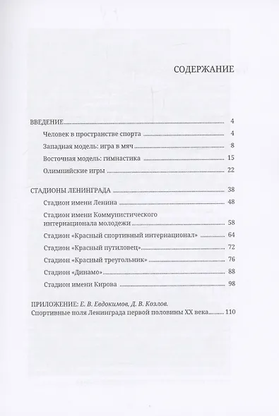 Стадионы Ленинграда. 1920-1950-е гг. История и архитектура (2 изд.) - фото 3