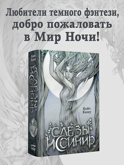 Слёзы Иссинир - фото 4