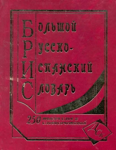 Большой русско-испанский словарь. 250 000 слов и словосочетаний - фото 1