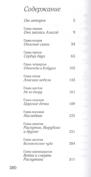 Алиса в русском зазеркалье. Последняя императрица России: взгляд из современности - фото 2