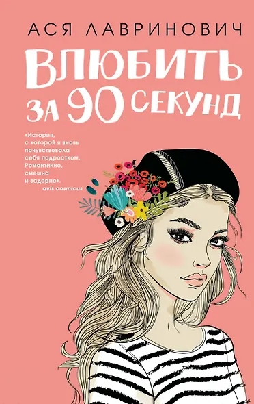 Влюбить за 90 секунд - фото 1