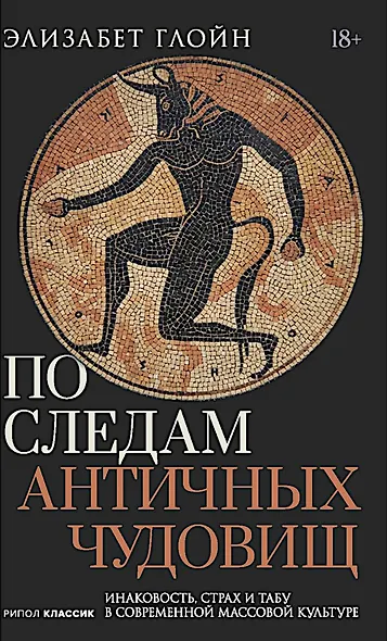 По следам античных чудовищ. Инаковость, страх и табу в современной массовой культуре - фото 1