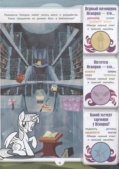 Мой маленький пони. № ВВ 1903. Все обо всех. Самая веселая энциклопедия - фото 3