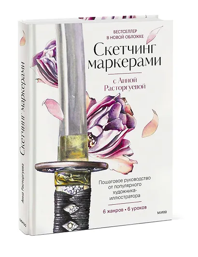 Скетчинг маркерами с Анной Расторгуевой. 6 жанров — 6 уроков - фото 3