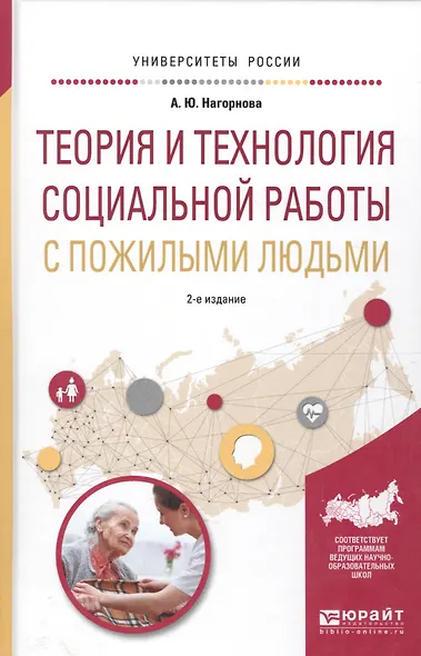 Теория и технология социальной работы с пожилыми людьми. Учебное пособие для академического бакалавриата - фото 1