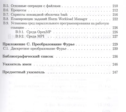 Учебник для ВУЗов. Суперкомпьютерные вычисления: практический подход. - фото 4