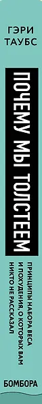 Почему мы толстеем. Принципы набора веса и похудения, о которых вам никто не рассказал - фото 5