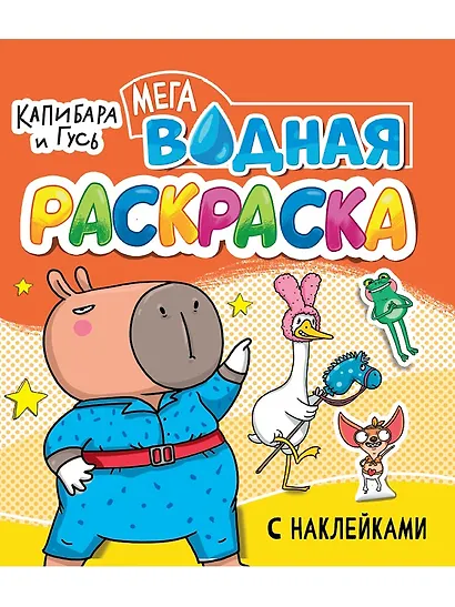 Водная мегараскраска с наклейками. Капибара и Гусь - фото 1