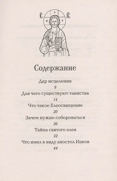 Таинство елеосвящения - фото 2
