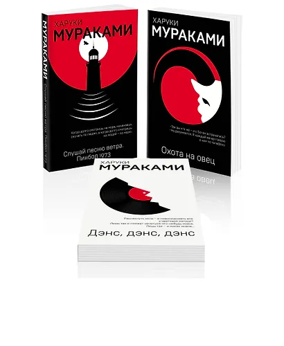 Трилогия Крысы (комплект из 3 книг Х. Мураками: Слушай песню ветра. Пинбол 1973, Охота на овец, Дэнс, Дэнс, Дэнс) - фото 3