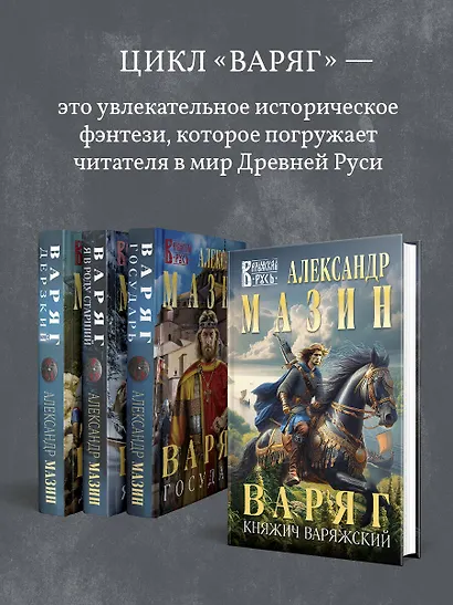 Варяг. Княжич Варяжский - фото 8