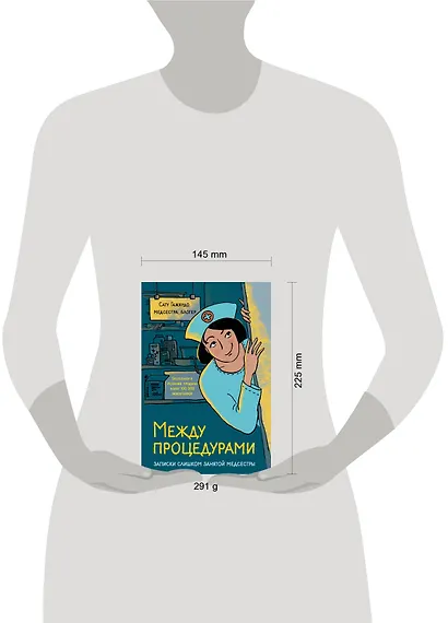 Между процедурами. Записки слишком занятой медсестры - фото 4