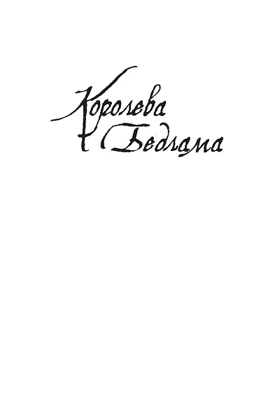Королева Бедлама - фото 10