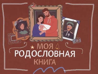 Моя родословная книга - фото 1