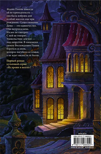 Из крови и пепла - фото 2