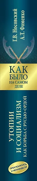 Утопии и социализм как борьба с Русью — Ордой. Преклонялись и ненавидели - фото 4