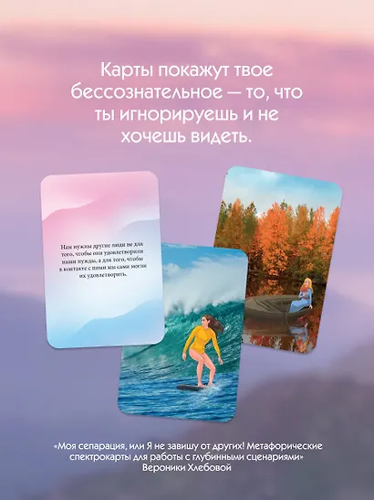 Моя сепарация, или Я не завишу от других! Метафорические спектрокарты для работы с глубинными сценариями - фото 7