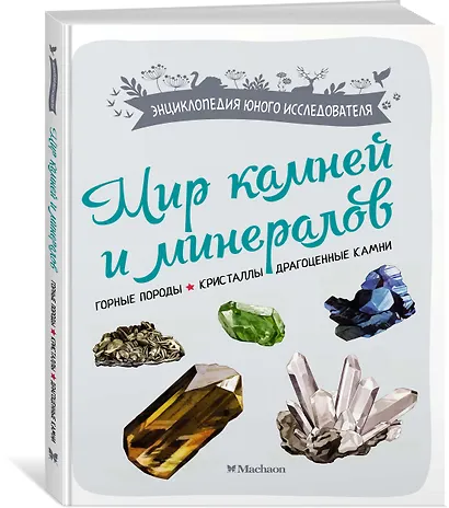 Мир камней и минералов - фото 3