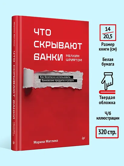 Что скрывают банки мелким шрифтом. Как безопасно использовать банковские продукты и услуги - фото 7